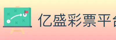 亿盛彩票平台 logo